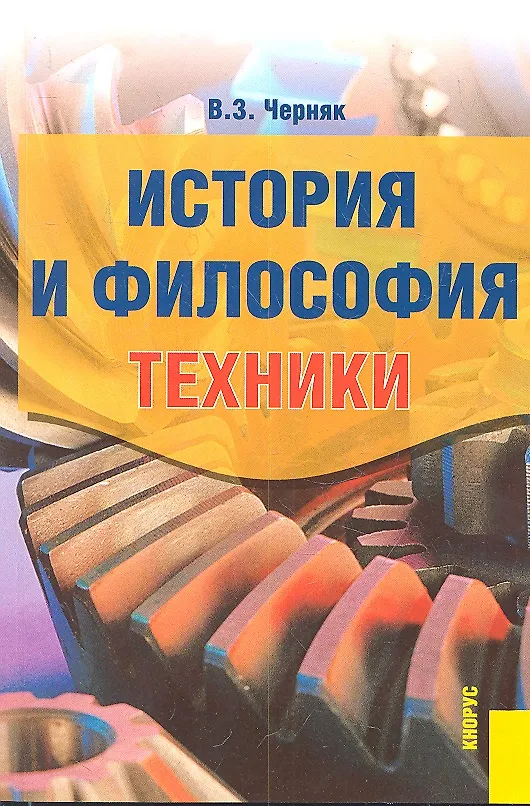 Книга История и философия техники : пособие для аспирантов. () — 1