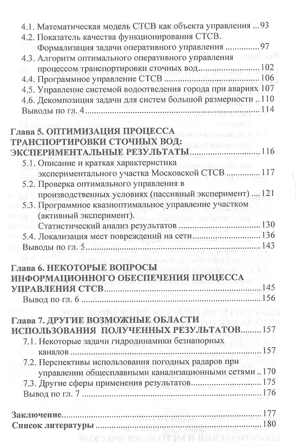 Книга Оптимизация процесса водоотведения в крупных городах () — 3