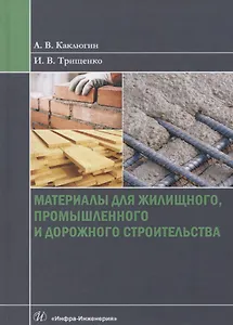 Материалы для жилищного, промышленного и дорожного строительства. Учебное пособие