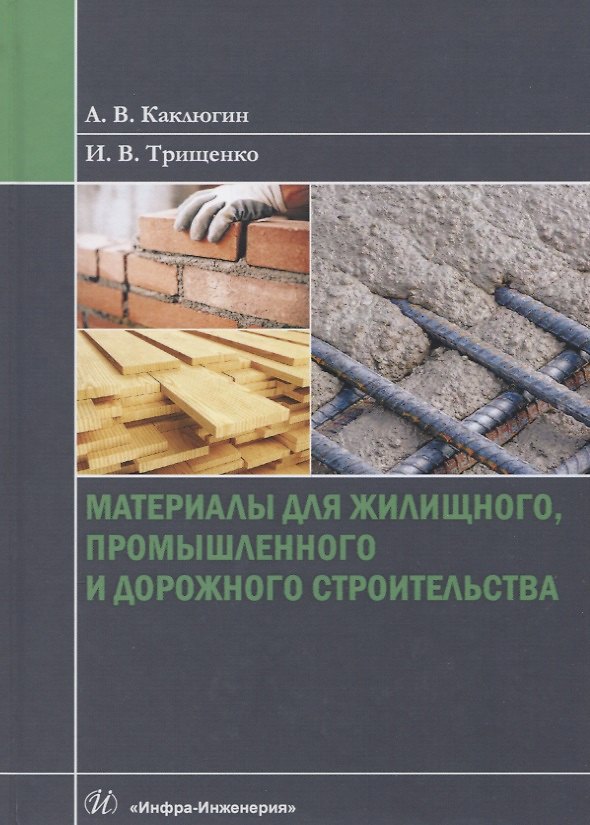 Книга Материалы для жилищного, промышленного и дорожного строительства. Учебное пособие () — 1