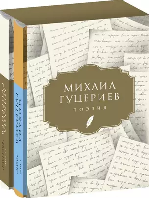 Михаил Гуцериев. Поэзия: Том I. Письмо души. Том II. Трехмерное послание (комплект из 2 книг) — 2939061 — 1