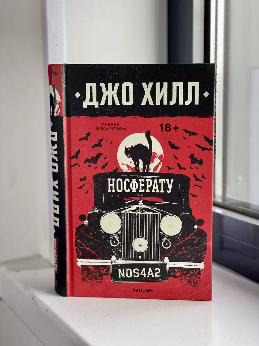 Носферату (Джо Хилл) - купить книгу с доставкой в интернет-магазине  «Читай-город». ISBN: 978-5-04-167872-2