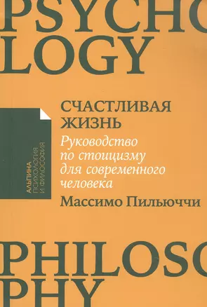 Счастливая жизнь: Руководство по стоицизму для современного человека — 3056786 — 1