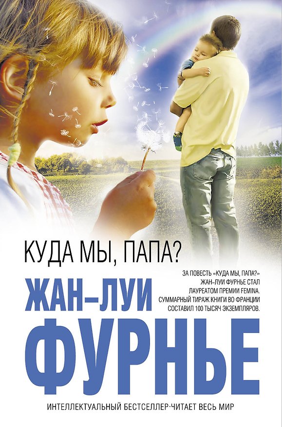 Книга Куда мы, папа? (Жан-Луи Фурнье) — 1