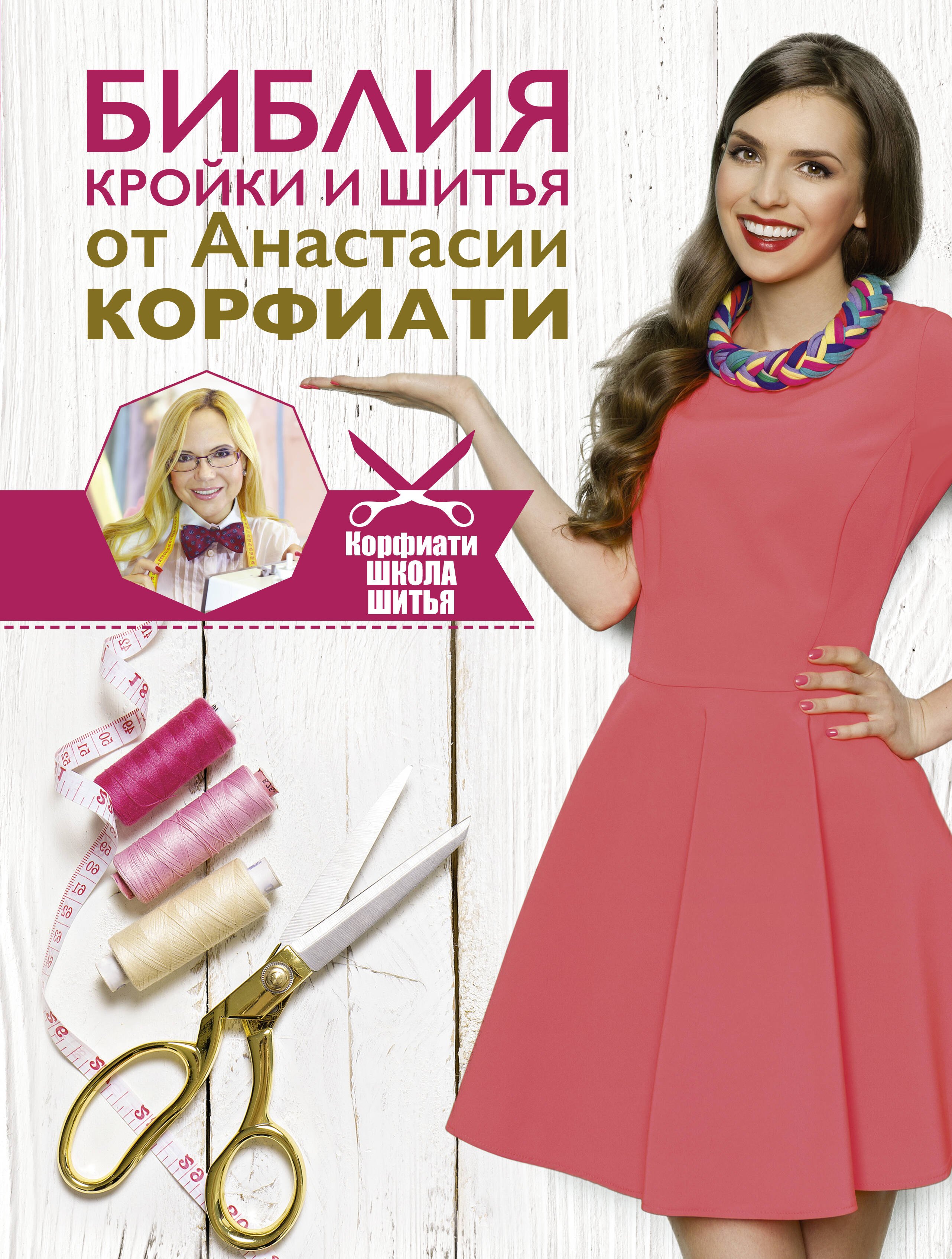 

Библия кройки и шитья от Анастасии Корфиати