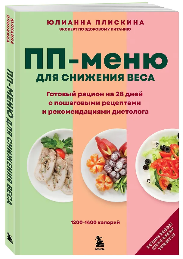 Книга ПП меню для снижения веса. Готовый рацион на 28 дней с пошаговыми рецептами и рекомендациями диетолога (Юлианна Плискина) — 4
