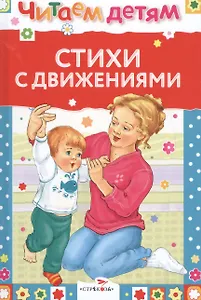 Стихи с движениями