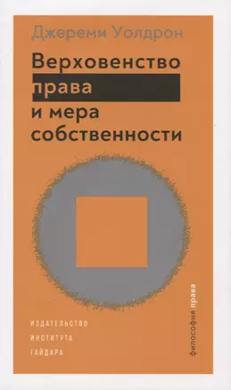 Верховенство права и мера собственности — 2774669 — 1