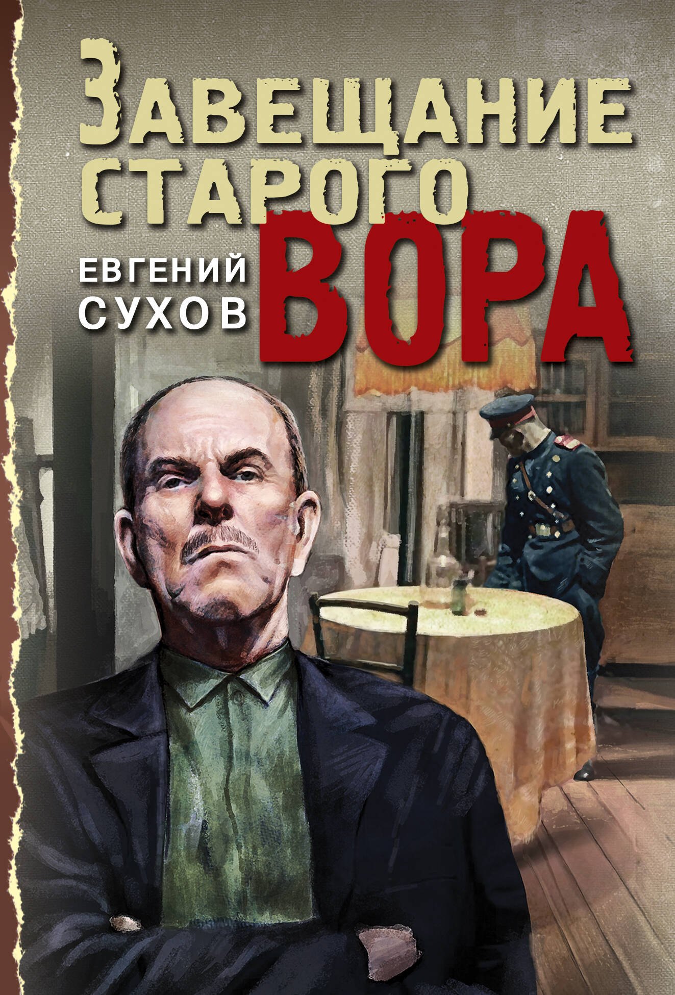 

Завещание старого вора