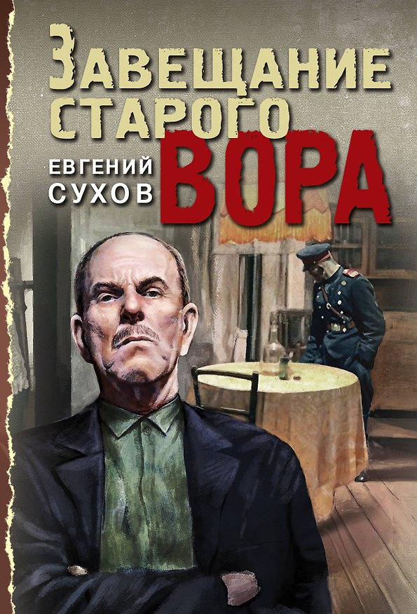 Книга Завещание старого вора (Евгений Сухов) — 1