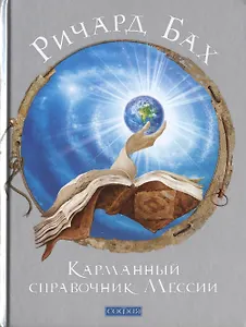 Карманный справочник Мессии (нов.)