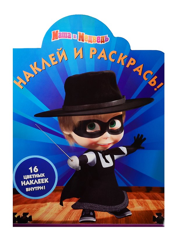 Книга Маша и медведь. НР № 15129. Наклей и раскрась! () — 1