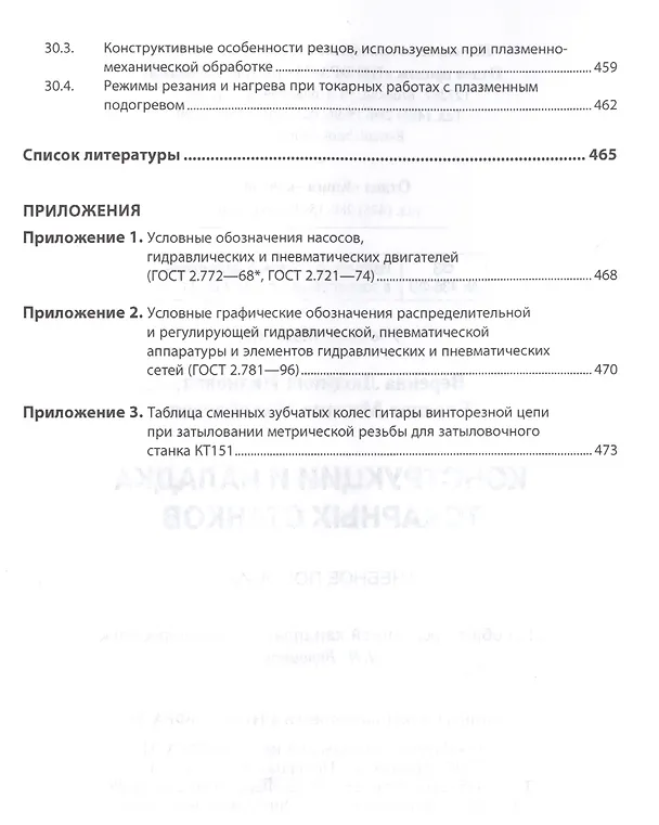 Книга Конструкции и наладка токарных станков (Людмила Вереина) — 6