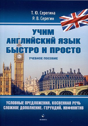 Условные предложения. Косвенная речь. Сложное дополнение. Герундий. Инфинитив. Учебное пособие — 2985577 — 1