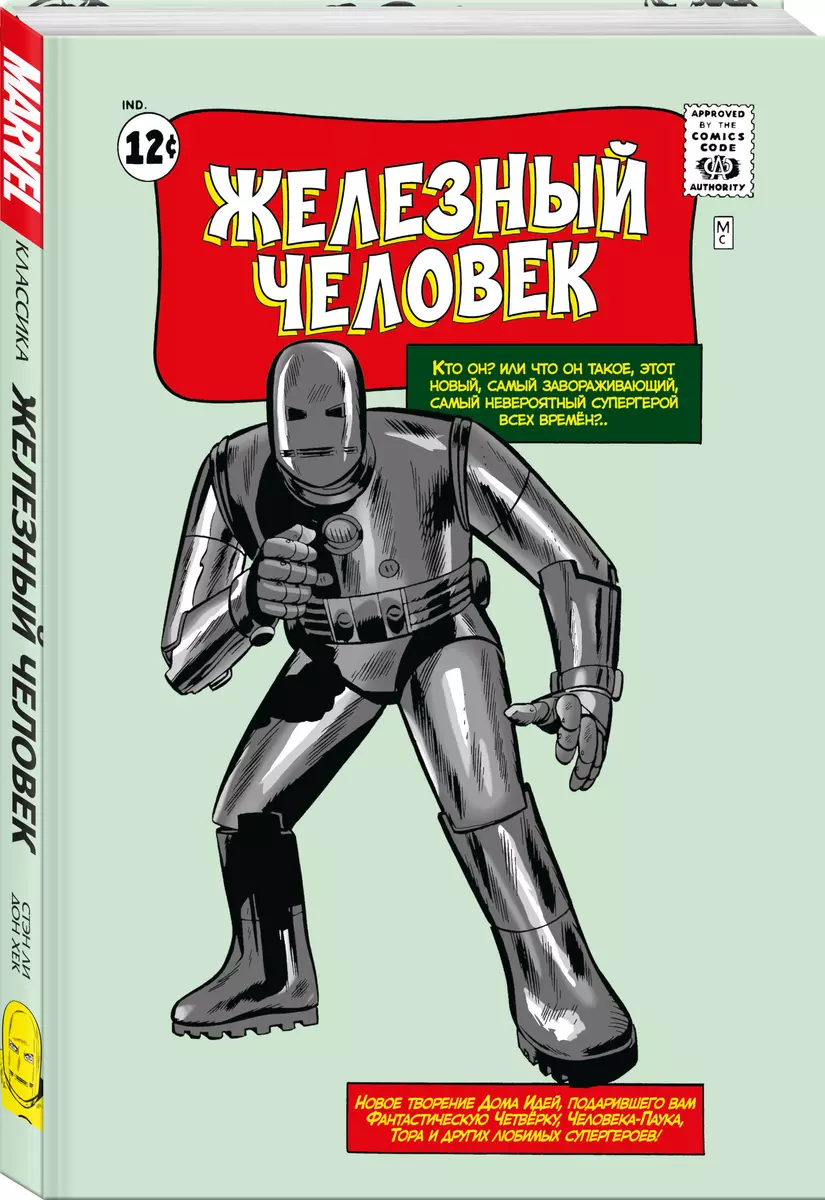 Классика Marvel. Железный Человек (Стэн Ли) - купить книгу с доставкой в  интернет-магазине «Читай-город». ISBN: 978-5-04-184426-4