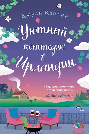 Книга Уютный коттедж в Ирландии (Джули Кэплин)