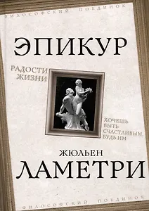 Радости жизни. Хочешь быть счастливым, будь им