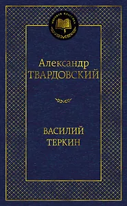 Василий Теркин