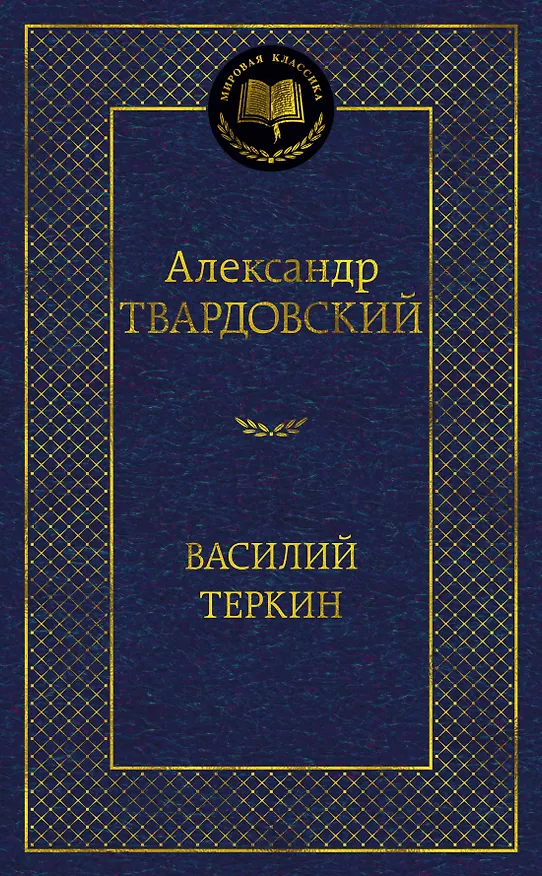 Книга Василий Теркин (Александр Твардовский) — 1