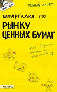 Шпаргалка по рынку ценных бумаг Ответы на экзаменационные билеты (мягк)(Полный Зачет 117). Приходько А. (Юрайт)