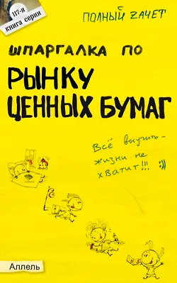 Книга Шпаргалка по рынку ценных бумаг Ответы на экзаменационные билеты (мягк)(Полный Зачет 117). Приходько А. (Юрайт) ()