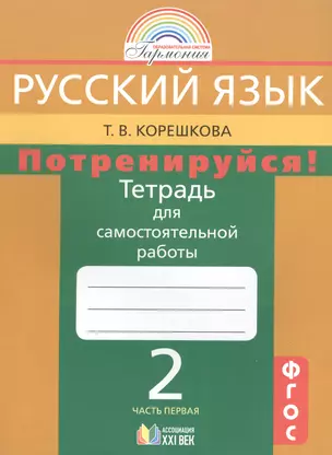 Потренируйся! Тетрадь для самостоятельной работы по русскому языку для 2 кл. общеобразовательных учреждений. В 2 ч. Ч. 1  / 4-е изд. — 2388611 — 1