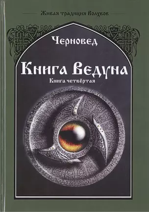 Книга ведуна. Психургия. Книга IV — 2535535 — 1