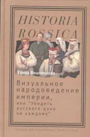 Визуальное народоведение империи, или "Увидеть русского дано не каждому" — 2557781 — 1