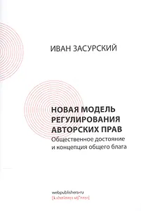 Новая модель регулирования авторских прав. Общественное достояние и концепция общего блага