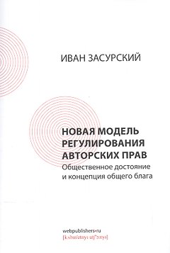 Новая модель регулирования авторских прав. Общественное достояние и концепция общего блага