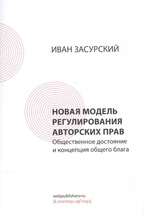 Новая модель регулирования авторских прав. Общественное достояние и концепция общего блага — 2564701 — 1