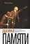 Драма памяти. Очерки истории российской драматургии. 1950–2010-е — 2644549 — 1