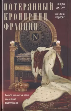 Потерянный кронпринц Франции. Борьба за власть и тайна наследника Наполеона III — 2779302 — 1