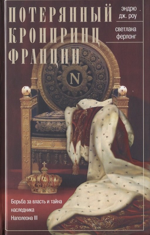 Книга Потерянный кронпринц Франции. Борьба за власть и тайна наследника Наполеона III () — 1
