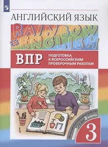 Rainbow English. Английский язык. 3 класс. Подготовка к Всероссийским проверочным работам. Включает проверочные работы для 2 класса