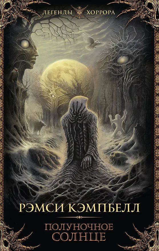 Книга Полуночное солнце (Рэмси Джон Кэмпбелл) — 1