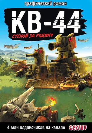 Gerand: КВ-44 – стеной за Родину (Графический роман) — 3081420 — 1