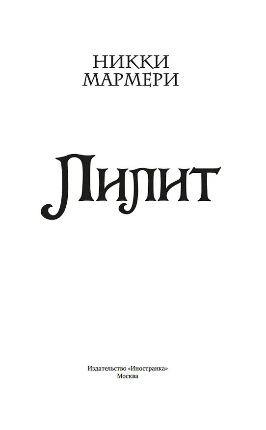 Книга Лилит (Никки Мармери) — 20