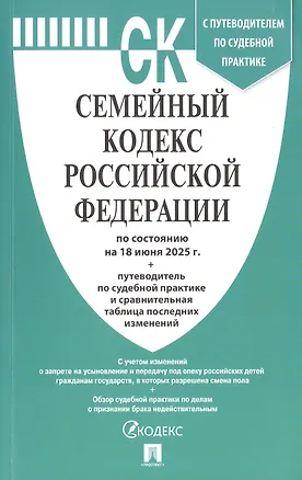 Книга Семейный кодекс Российской Федерации по состоянию на 18 июня 2025 г. + путеводитель по судебной практике и сравнительная таблица последних изменений ()