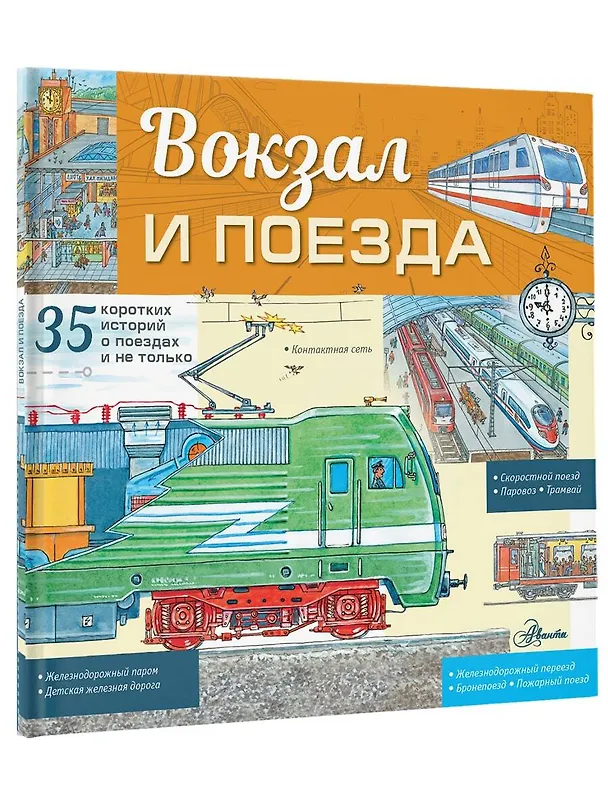 Книга Вокзал и поезда (Владимир Малов) — 5