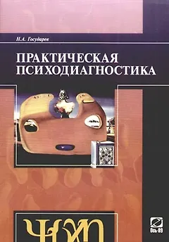 Практическая психодиагностика