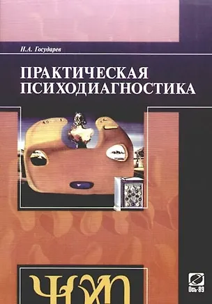Книга Практическая психодиагностика (Николай Государев)
