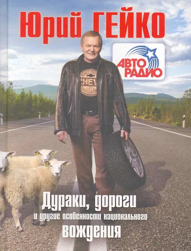 Книга Дураки, дороги и другие особенности национального вождения (Юрий Гейко) — 1