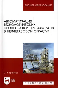 Автоматизация технологических процессов и производств в нефтегазовой отрасли. Учебное пособие