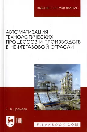 Автоматизация технологических процессов и производств в нефтегазовой отрасли. Учебное пособие — 2690594 — 1