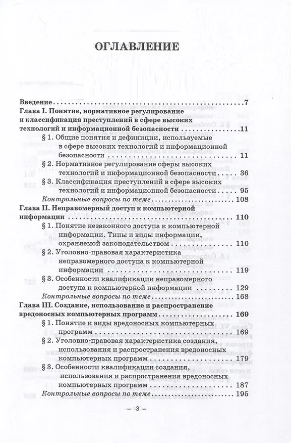 Книга Преступления в сфере высоких технологий и информационной безопасности. Учебное пособие (Виталий Васюков, Александр Волеводз, Мадина Долгиева) — 2