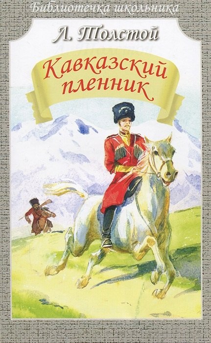 

Кавказский пленник