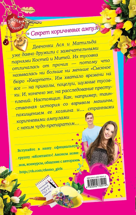 Книга Секрет коричневых ампул: повесть (Екатерина Вильмонт) — 2