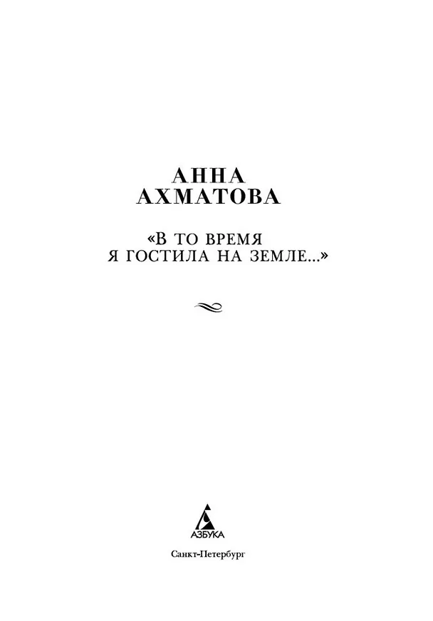 Книга "В то время я гостила на земле..." (Анна Ахматова) — 5