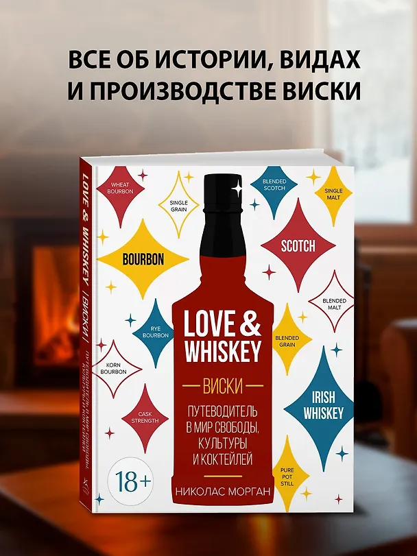 Книга Love&Whiskey. Виски. Путеводитель в мир свободы, культуры и коктейлей (Николас Морган) — 6